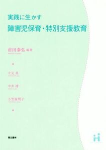 実践に生かす　障害児保育・特別支援教育／前田泰弘(編著)