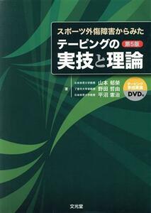 スポーツ外傷障害からみたテーピングの実技／山本郁榮(著者)