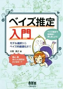 ベイズ推定入門 モデル選択からベイズ的最適化まで／大関真之(著者)