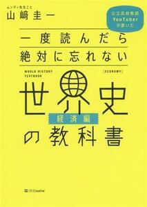 一度読んだら絶対に忘れない　世界史の教科書　経済編 公立高校教師ＹｏｕＴｕｂｅｒが書いた／山崎圭一(著者)