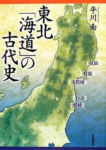 東北「海道」の古代史／平川南【著】