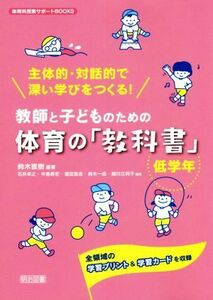 主体的・対話的で深い学びをつくる！教師と子どものための体育の「教科書」　低学年 全領域の学習プリント＆学習カードを収録 体育科授業サ