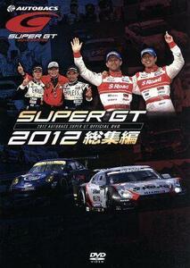 ＳＵＰＥＲ　ＧＴ　２０１２　総集編／（モータースポーツ）