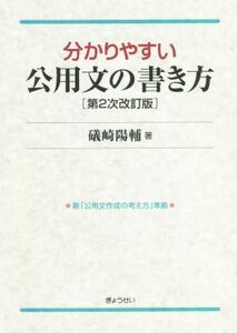 分かりやすい公用文の書き方　第２次改訂版／礒崎陽輔(編者)