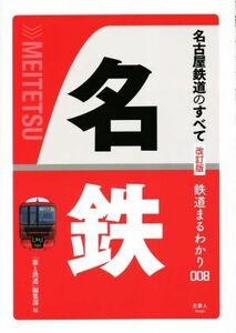 名古屋鉄道のすべて　改訂版 鉄道まるわかり００８／「旅と鉄道」編集部(編者)