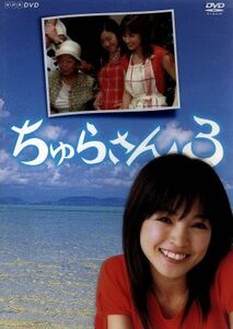 ちゅらさん3 DVD-BOX
