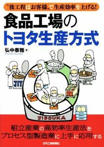 食品工場のトヨタ生産方式 後工程はお客様で生産効率を上げる!／弘中泰雅(著者)