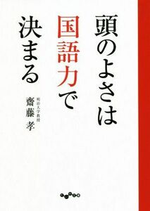 頭のよさは国語力で決まる だいわ文庫／齋藤孝(著者)