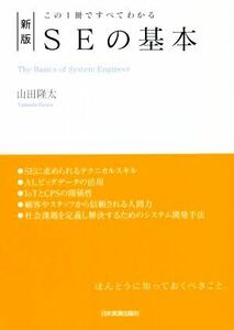 ＳＥの基本　新版 この１冊ですべてわかる／山田隆太(著者)