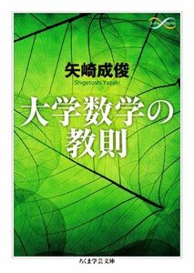 大学数学の教則 ちくま学芸文庫／矢崎成俊(著者)