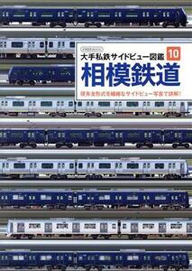 相模鉄道 イカロスＭＯＯＫ　大手私鉄サイドビュー図鑑１０／イカロス出版(編者)