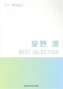 星野源　ＢＥＳＴ　ＳＥＬＥＣＴＩＯＮ　ギター弾き語り／ヤマハミュージックメディア