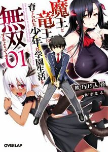 魔王と竜王に育てられた少年は学園生活を無双するようです(０１) オーバーラップ文庫／熊乃げん骨(著者),無望菜志(イラスト)