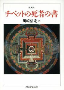 原典訳　チベットの死者の書 ちくま学芸文庫／川崎信定【訳】