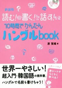 読む！書く！話す！１０時間でかんたんハングルｂｏｏｋ　新装版／房賢嬉(著者)