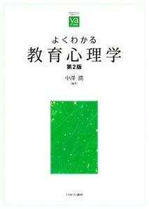 よくわかる教育心理学　第２版 やわらかアカデミズム・〈わかる〉シリーズ／中澤潤【編著】