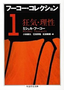 フーコー・コレクション(１) 狂気・理性 ちくま学芸文庫／ミシェルフーコー【著】，小林康夫，石田英敬，松浦寿輝【編】