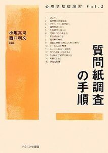 質問紙調査の手順 心理学基礎演習Ｖｏｌ．２／小塩真司，西口利文【編】