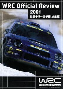 ＦＩＡ　世界ラリー選手権　２００１総集編／（モータースポーツ）