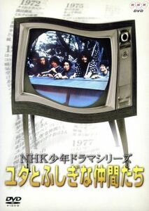 ＮＨＫ少年ドラマシリーズ　ユタとふしぎな仲間たち／熊谷俊哉,伊藤幸子,佐藤蛾次郎,桂小かん,三浦哲郎,佐藤和哉,早坂暁