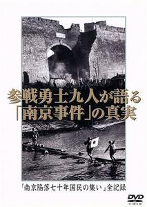 参戦勇士九人が語る「南京事件」の真実　「南京陥落七十年国民の集い」全記録／（ドキュメンタリー）