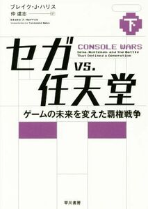 セガｖｓ．任天堂(下) ゲームの未来を変えた覇権戦争／ブレイク・Ｊ．ハリス(著者),仲達志(訳者)