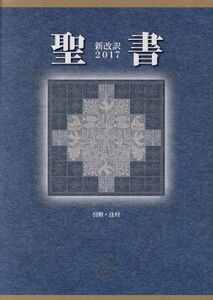 聖書　新改訳（中型）(２０１７) 引照・注付／いのちのことば社