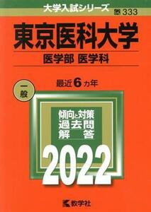 東京医科大学 (医学部 〈医学科〉) (2022年版大学入試シリーズ)