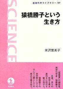 猿橋勝子という生き方 （岩波科学ライブラリー　１５７） 米沢富美子／著