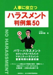 人事に役立つハラスメント判例集５０／坂東利国(著者),全日本情報学習振興協会(編者)