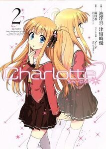 Ｃｈａｒｌｏｔｔｅ(２) 電撃Ｃ　ＮＥＸＴ／池澤真(著者),津留崎優(著者),麻枝准,Ｎａ－Ｇａ