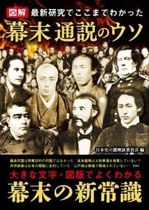 図解　幕末通説のウソ／日本史の謎検証委員会(編者)