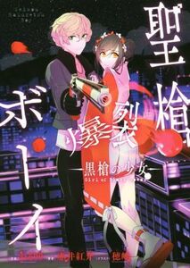 【小説】聖槍爆裂ボーイ　黒槍の少女 電撃Ｃ　ＮＥＸＴ／赤井紅介(著者),穂嶋,れるりり