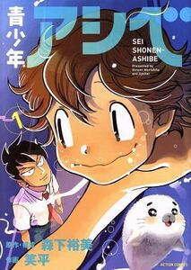 青少年アシベ　１ （ＡＣＴＩＯＮ　ＣＯＭＩＣＳ） 森下裕美／原作・構成　笑平／作画