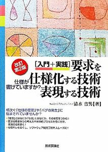 入門＋実践　要求を仕様化する技術・表現する技術 仕様が書けていますか？／清水吉男【著】