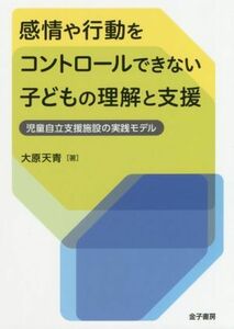 感情や行動をコントロールできない子どもの理解と支援 児童自立支援施設の実践モデル／大原天青(著者)