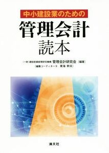 中小建設業のための“管理会計”読本／管理会計研究会(著者)