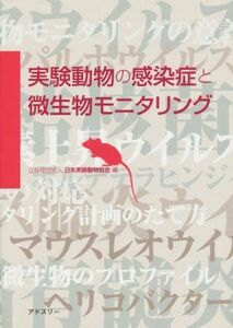 実験動物の感染症と微生物モニタリング／日本実験動物協会モニタリング技術小委員会(著者),日本実験動物協会(編者)