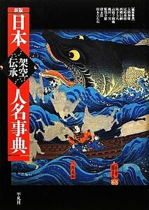 日本架空伝承人名事典／大隅和雄，尾崎秀樹，西郷信綱，阪下圭八，高橋千劔破【ほか編集委員】