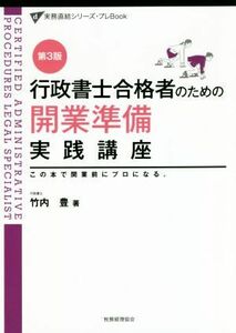 行政書士合格者のための開業準備実践講座　第３版 この本で、開業前にプロになる。 実務直結シリーズ・プレＢｏｏｋ／竹内豊(著者)