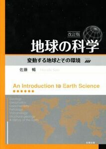地球の科学　改訂版 変動する地球とその環境／佐藤暢(著者)