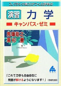 スバラシク実力がつくと評判の演習力学　キャンパス・ゼミ／馬場敬之，高杉豊【著】