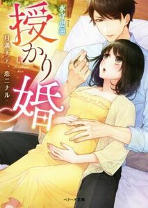 授かり婚　月満チテ、恋ニナル ベリーズ文庫／水守恵蓮(著者)