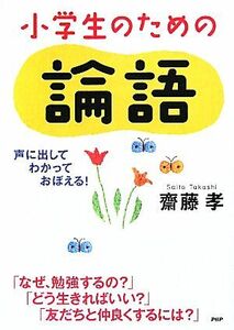 小学生のための論語 声に出して、わかって、おぼえる！／齋藤孝【著】