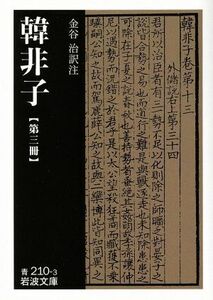 韓非子(第３冊) 岩波文庫／韓非(著者),金谷治(著者)