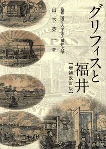 グリフィスと福井　増補改訂版／山下英一(著者)