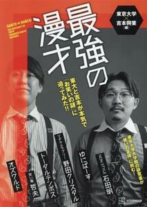 最強の漫才 東大と吉本が本気で「お笑いの謎」に迫ってみた！！／東京大学(編者),吉本興業(編者)