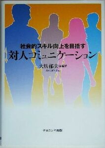 社会的スキル向上を目指す対人コミュニケーション／大坊郁夫(著者)