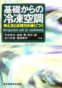 基礎からの冷凍空調 考え方と応用力が身につく／平田哲夫，岩田博，田中誠，石川正昭，西田耕作【共著】