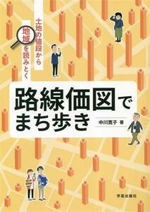 路線価図でまち歩き 土地の値段から地域を読みとく／中川寛子(著者)